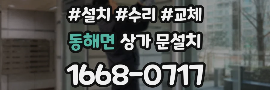 동해면 상가 문설치