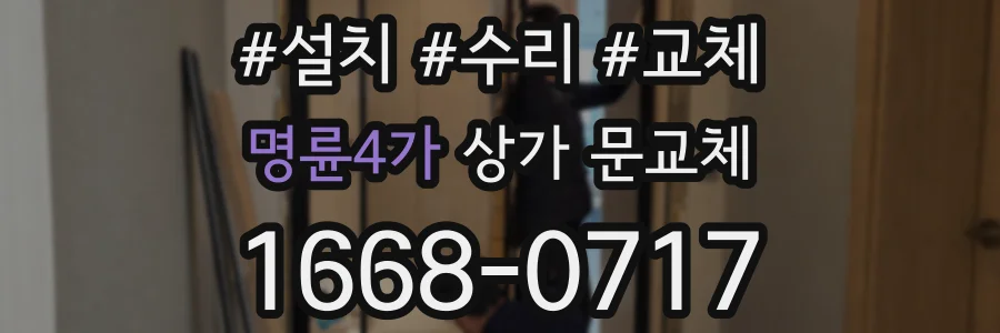 명륜4가 상가 문교체
