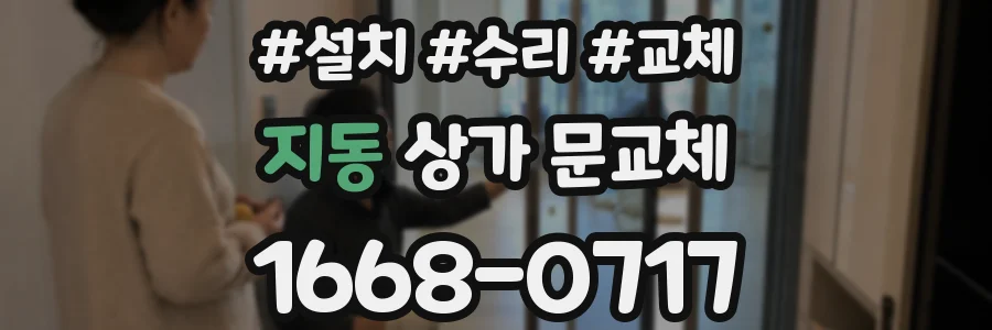 지동 상가 문교체