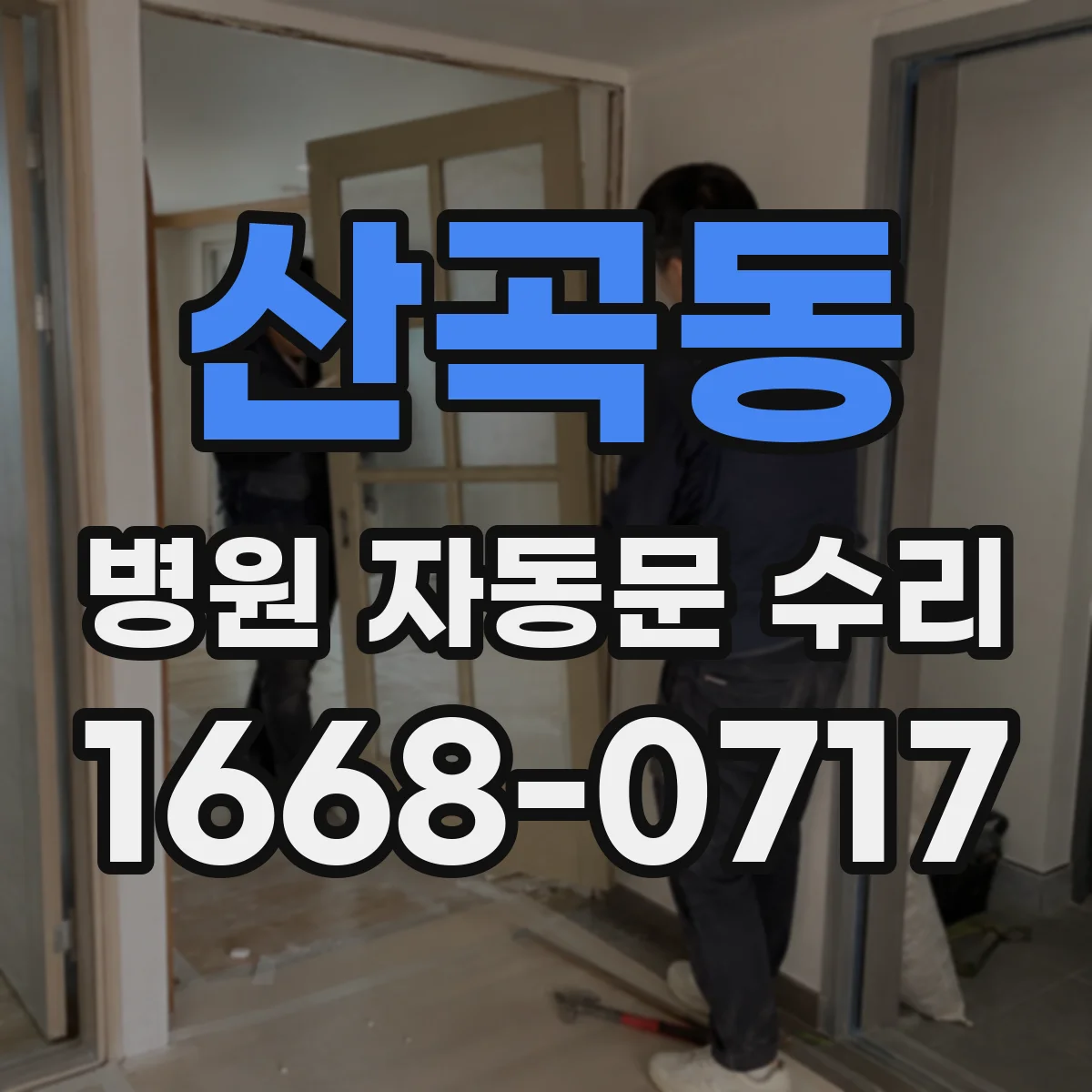산곡동 병원 자동문 수리