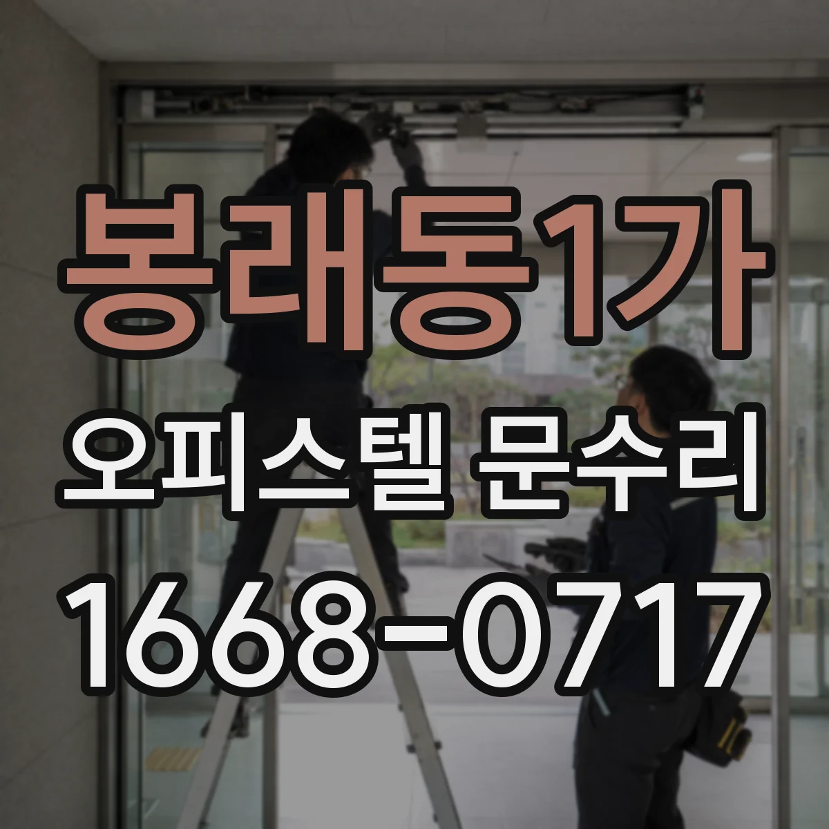 봉래동1가 오피스텔 문수리