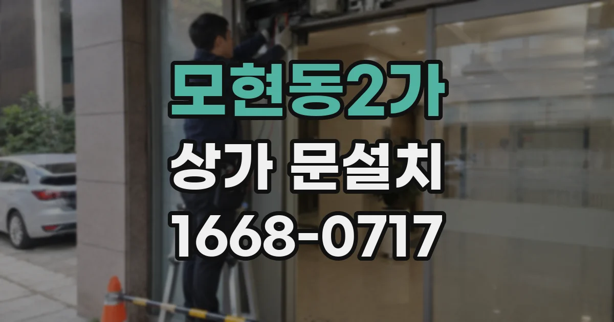 모현동2가 상가 문설치