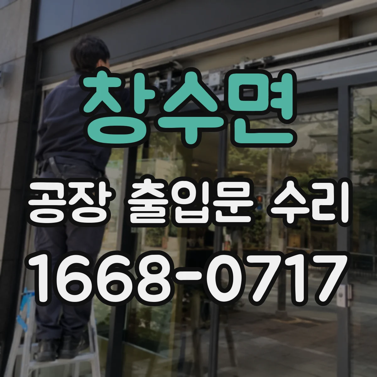창수면 공장 출입문 수리