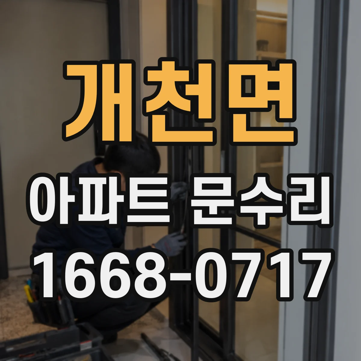 개천면 아파트 문수리