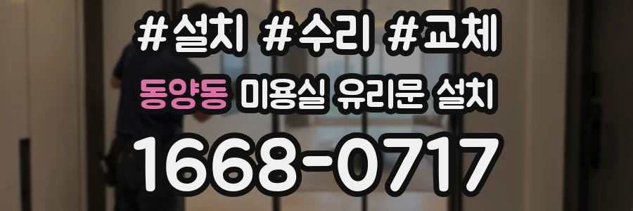 동양동 미용실 유리문 설치