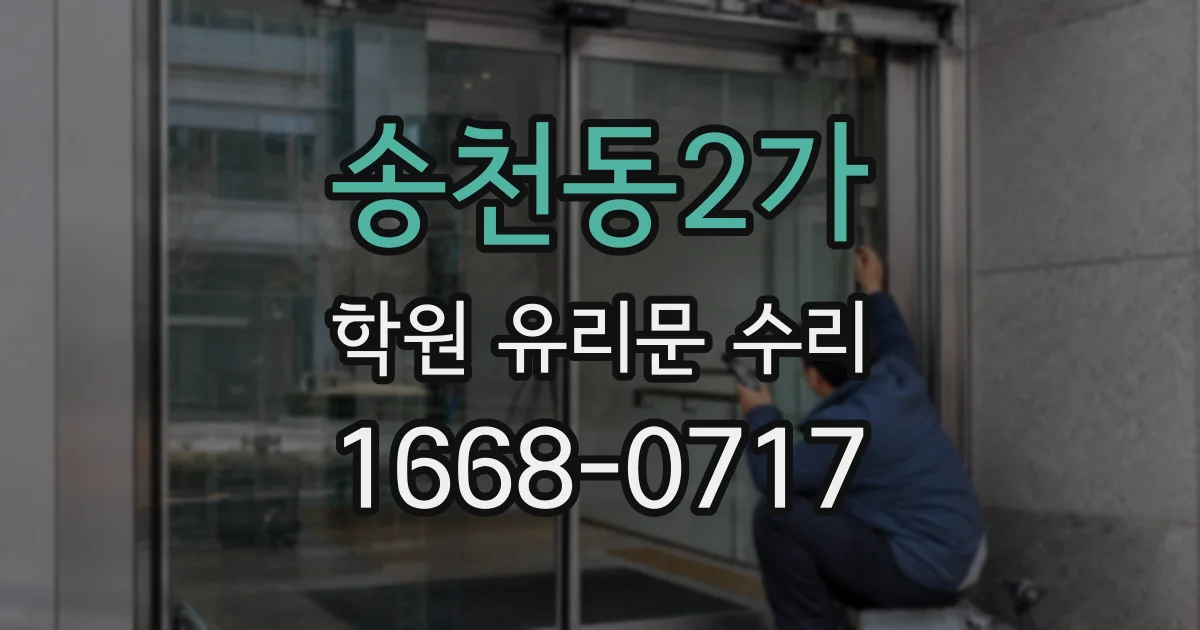송천동2가 학원 유리문 수리