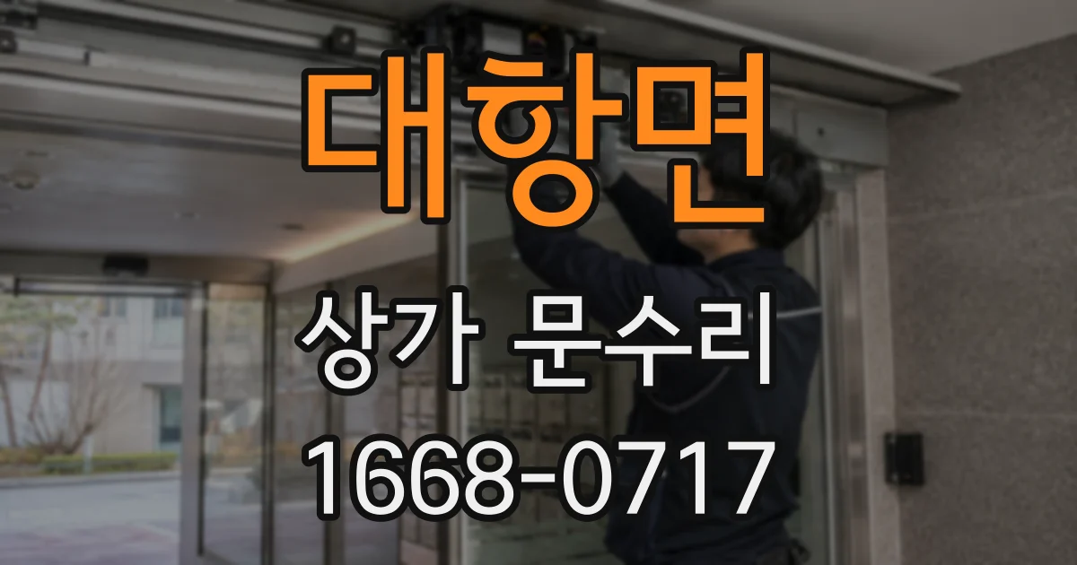 대항면 상가 문수리