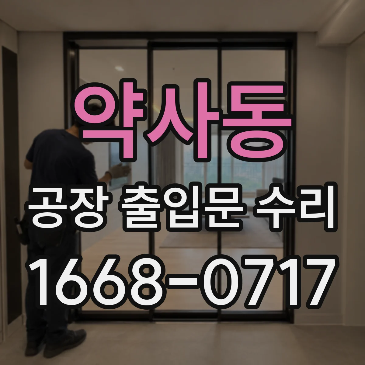 약사동 공장 출입문 수리