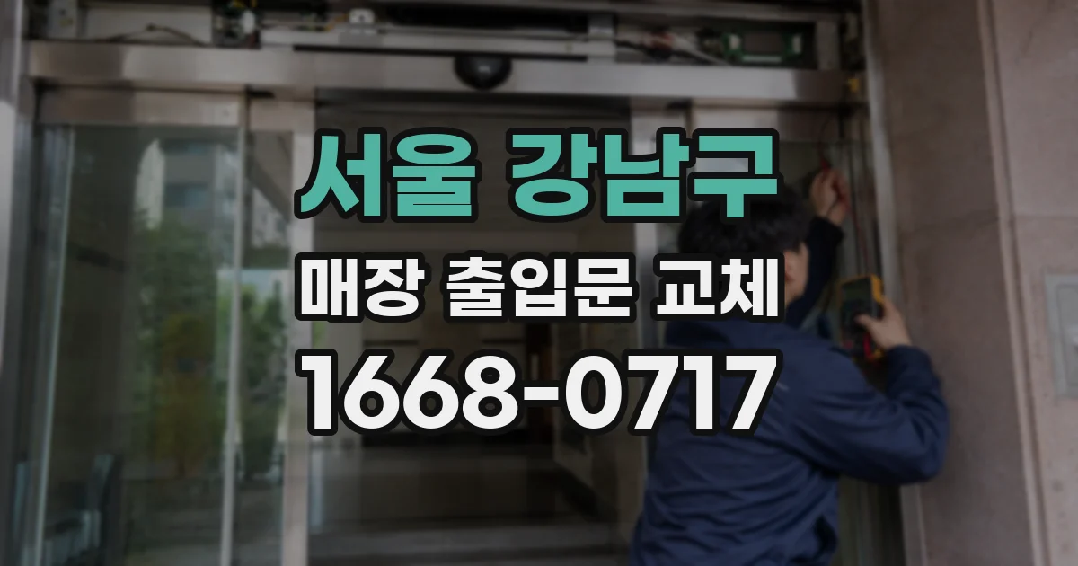 서울 강남구 매장 출입문 교체