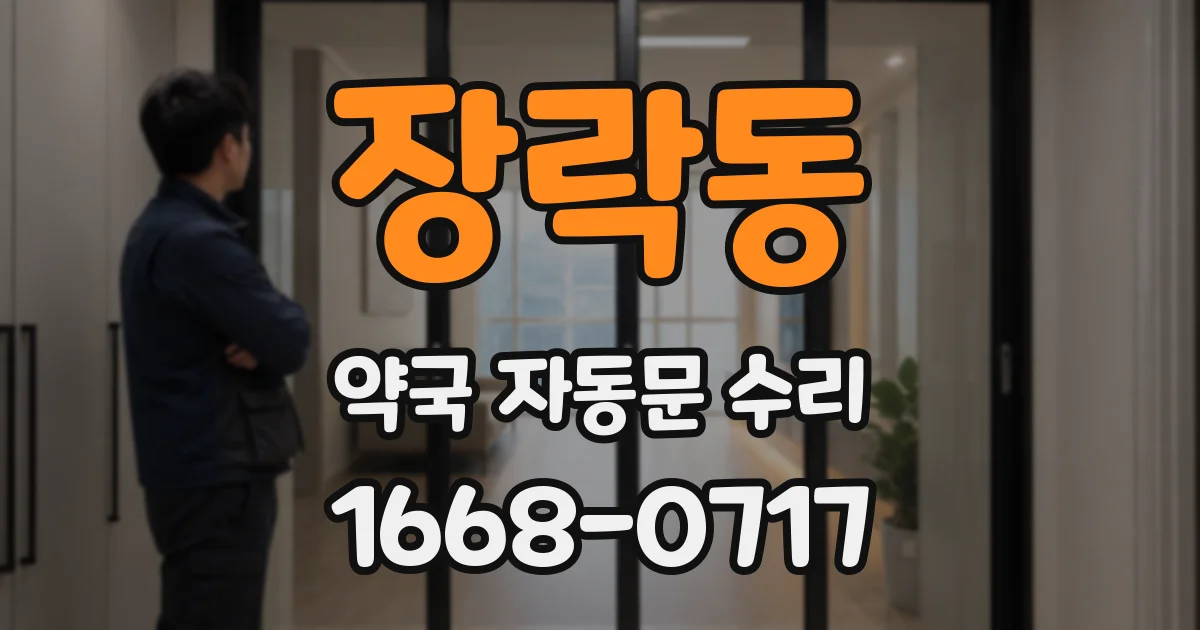 장락동 약국 자동문 수리