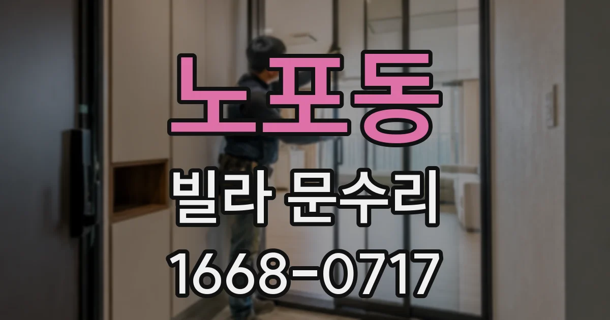 노포동 빌라 문수리