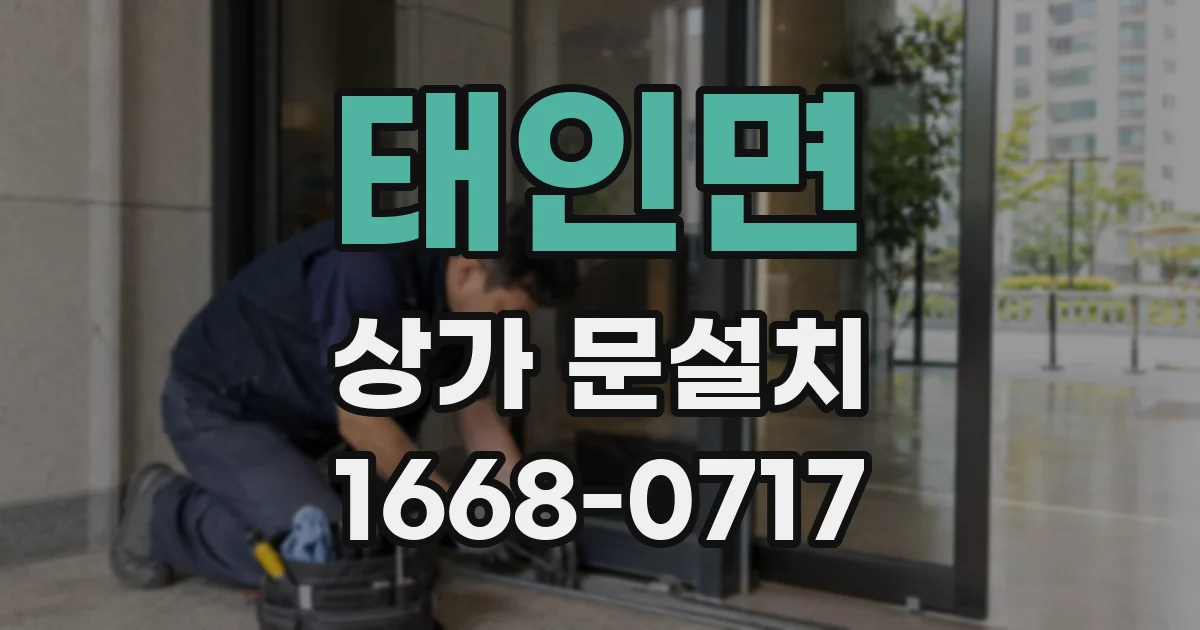 태인면 상가 문설치