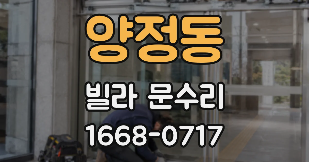 양정동 빌라 문수리