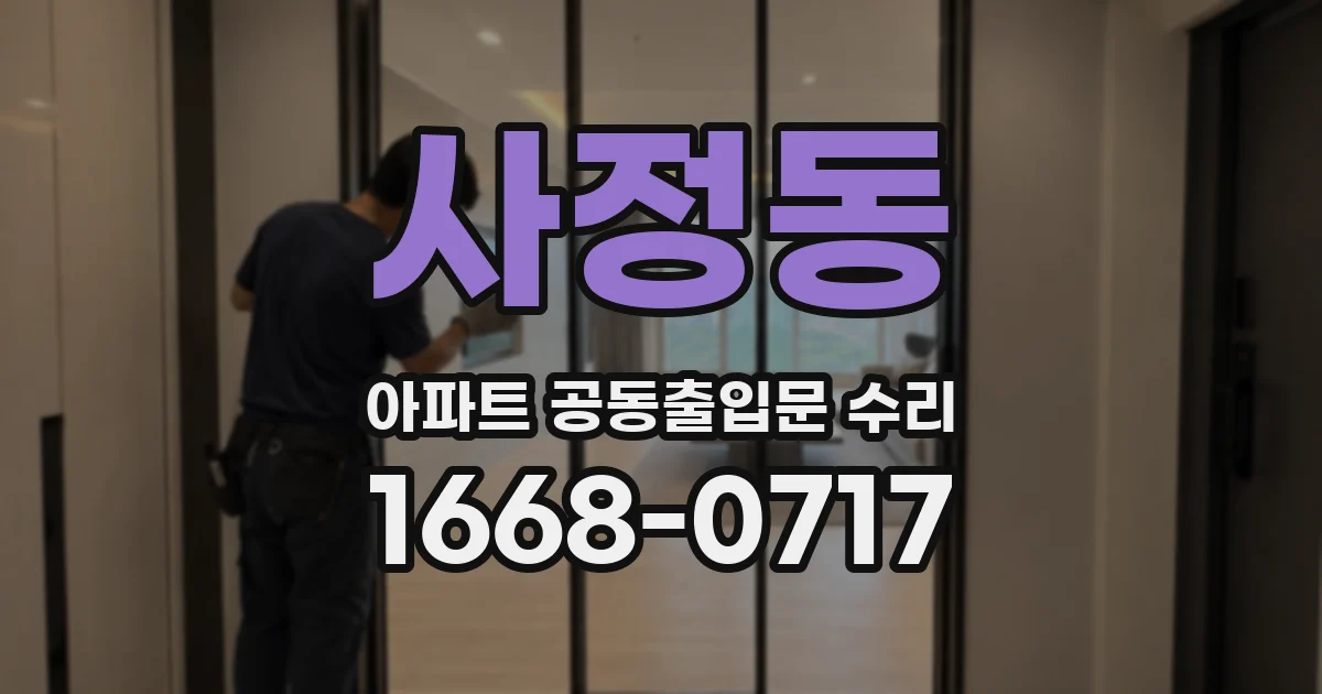 사정동 아파트 공동출입문 수리