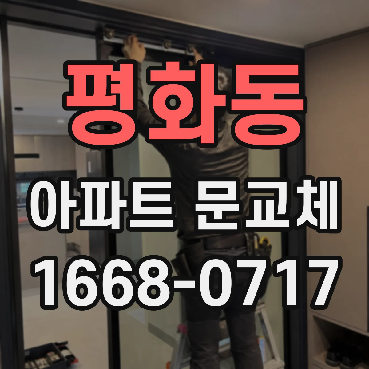 평화동 아파트 문교체