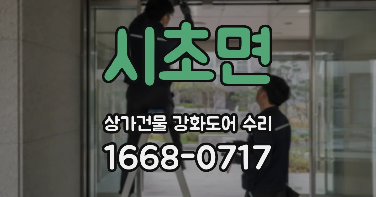 시초면 상가건물 강화도어 수리