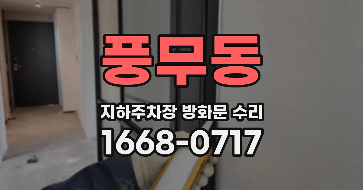 풍무동 지하주차장 방화문 수리