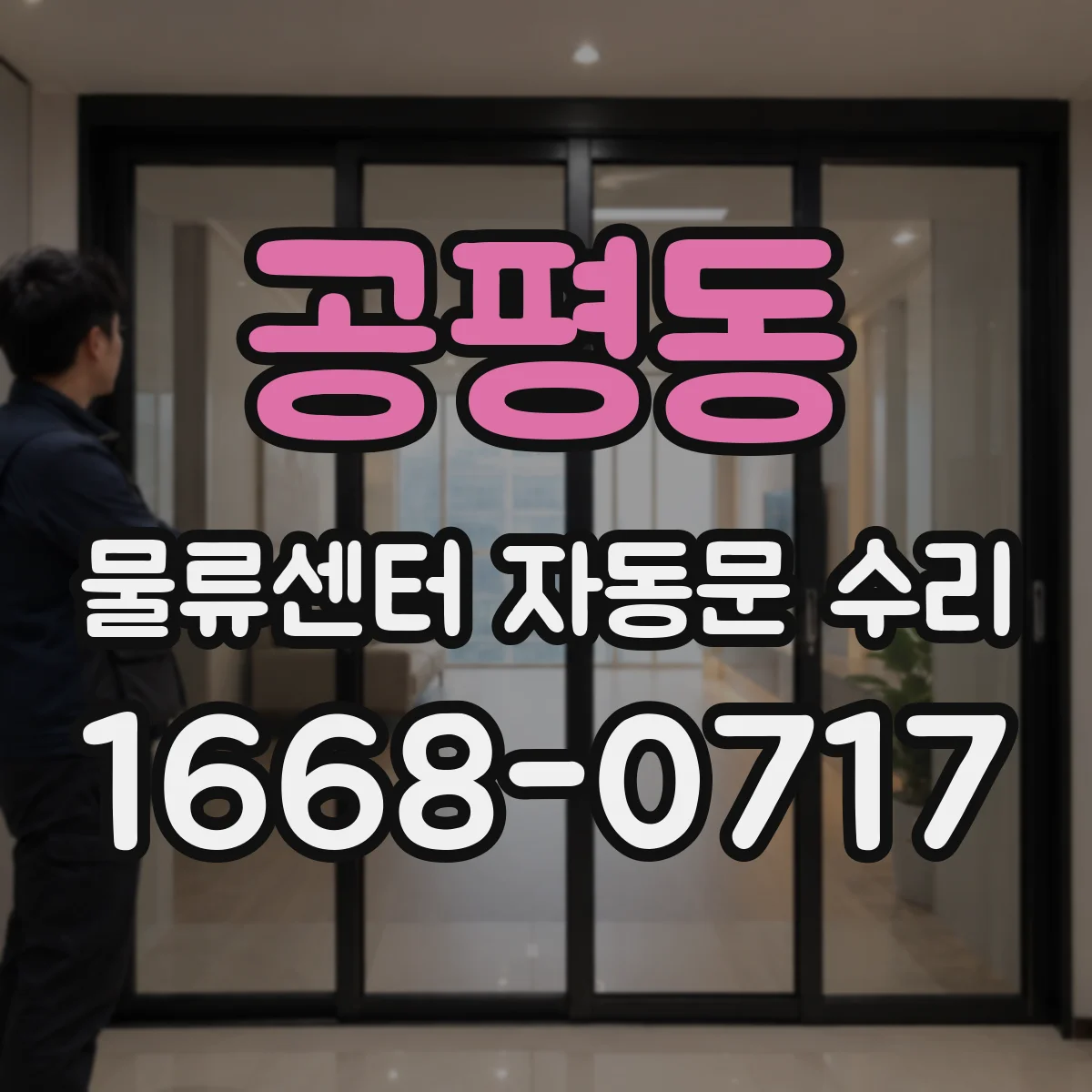공평동 물류센터 자동문 수리