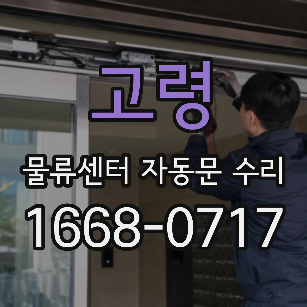 고령 물류센터 자동문 수리 센서 배선 정리로 구역 구분 회복