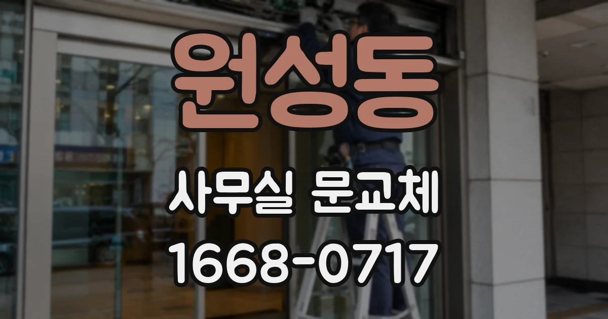 원성동 사무실 문교체