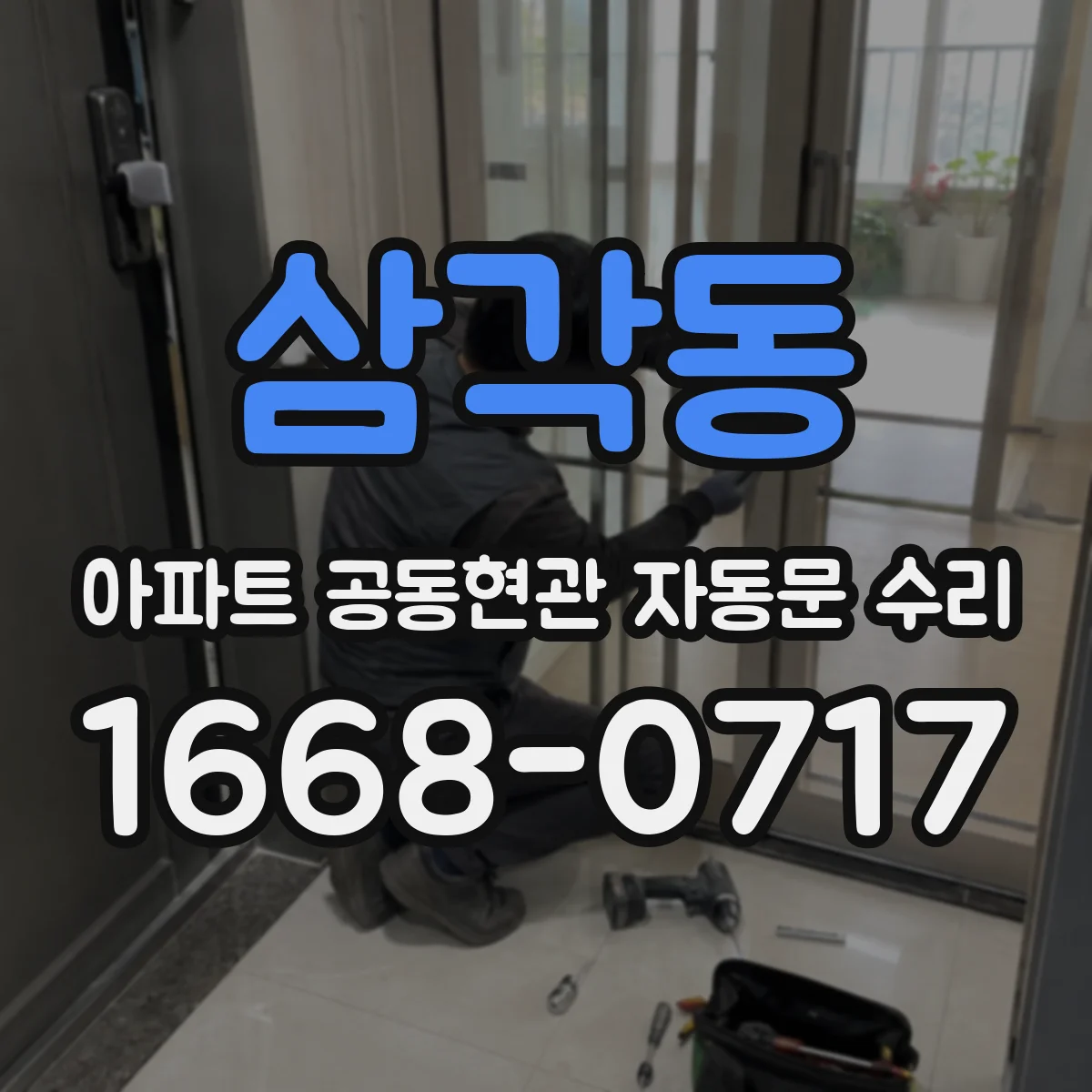 삼각동 아파트 공동현관 자동문 수리