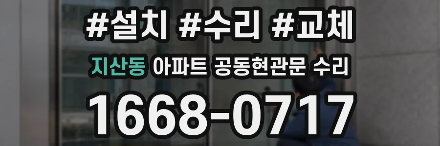 지산동 아파트 공동현관문 수리