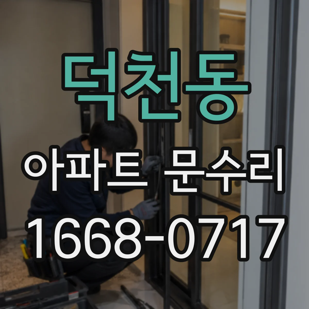 덕천동 아파트 문수리