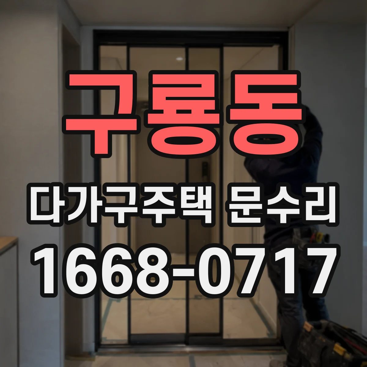 구룡동 다가구주택 문수리