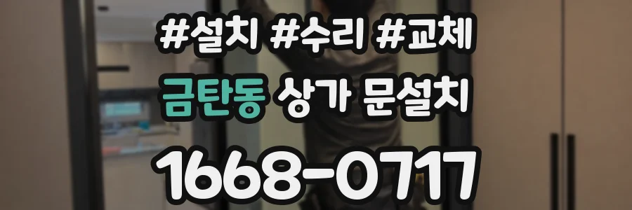 금탄동 상가 문설치