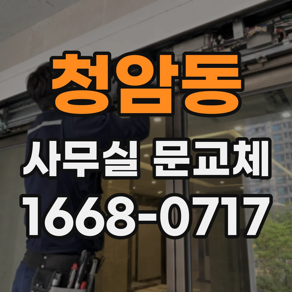 청암동 사무실 문교체 바닥면 정리와 문틀 간격 조정으로 걸림 최소화