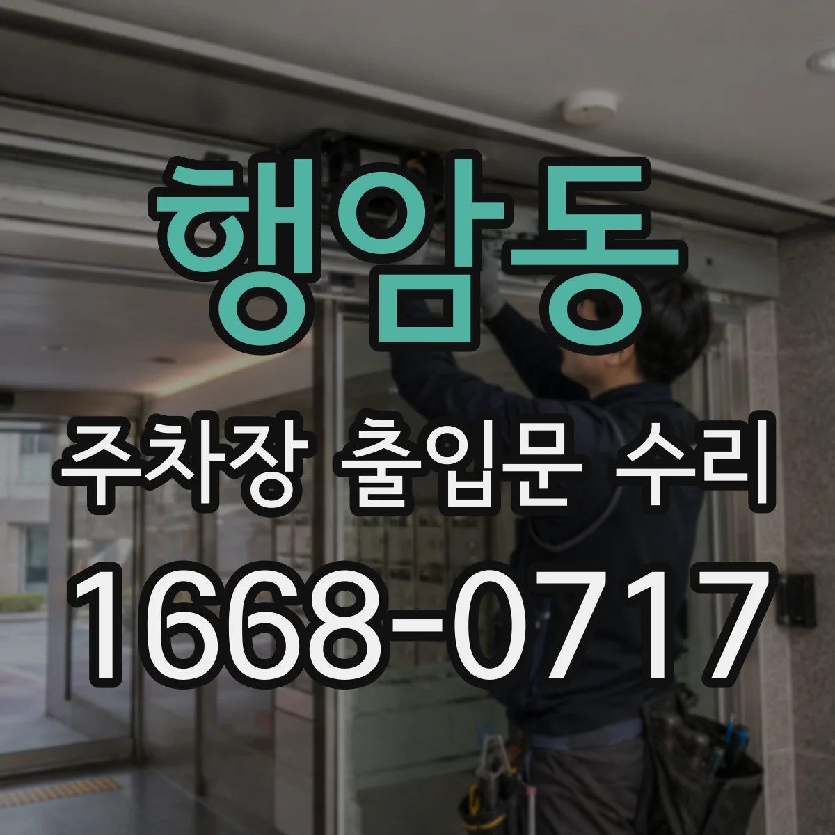행암동 주차장 출입문 수리