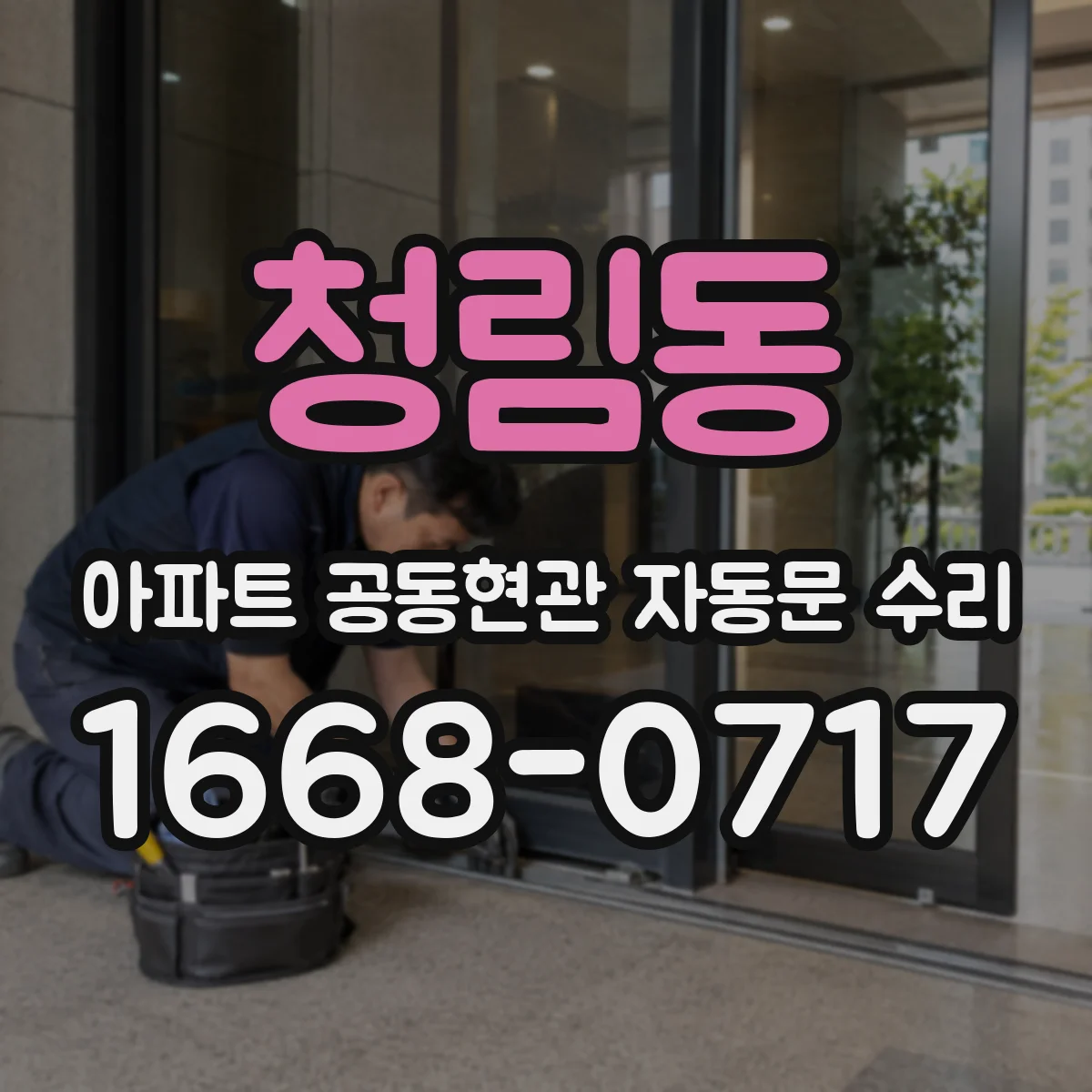 청림동 아파트 공동현관 자동문 수리