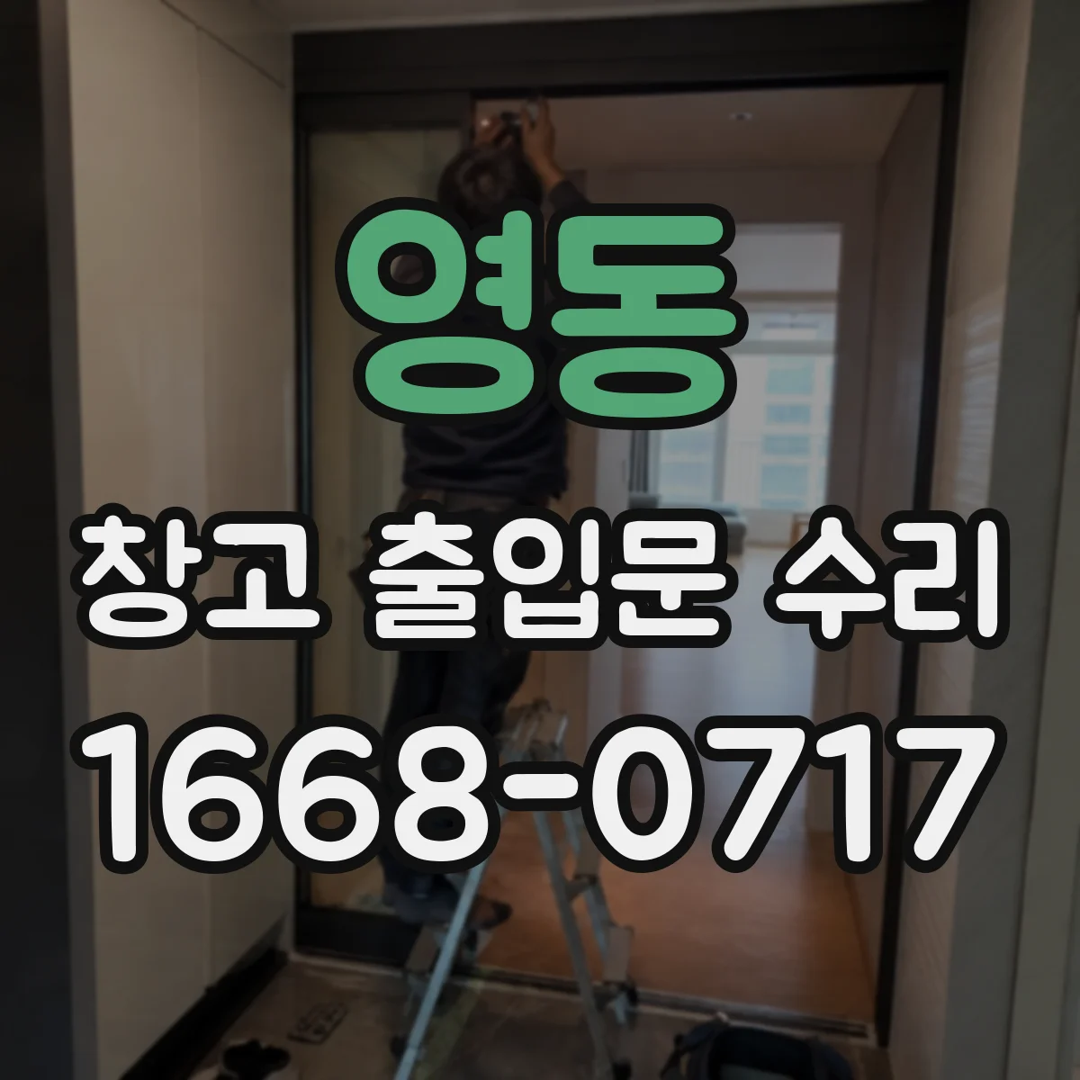 영동 창고 출입문 수리