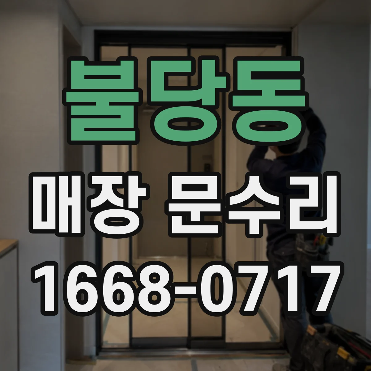 불당동 매장 문수리