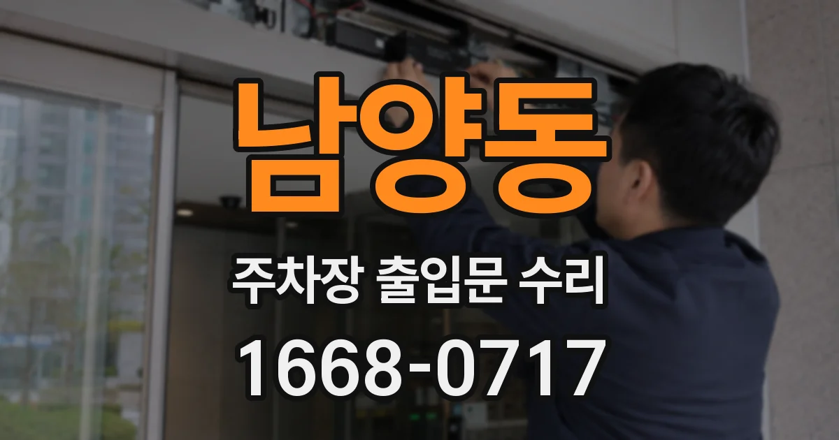 남양동 주차장 출입문 수리