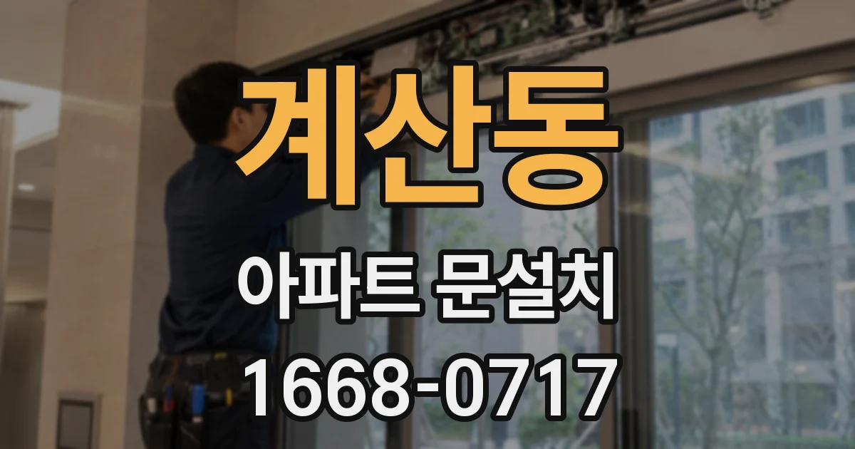 계산동 아파트 문설치