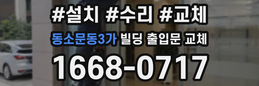 동소문동3가 빌딩 출입문 교체