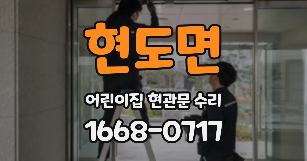 현도면 어린이집 현관문 수리
