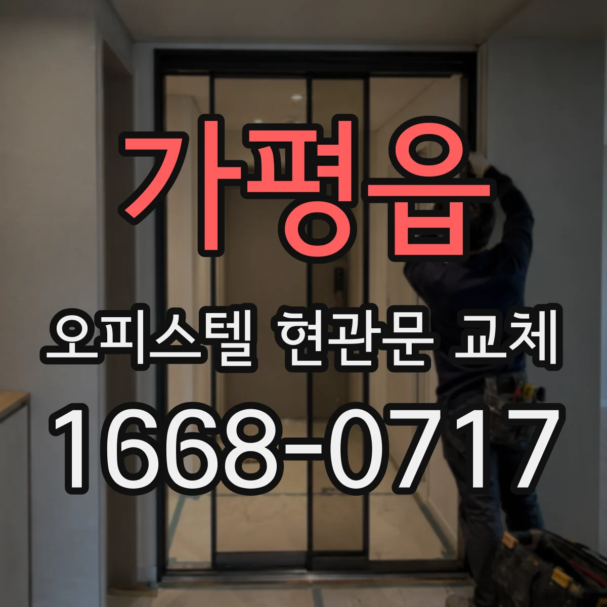 가평읍 오피스텔 현관문 교체