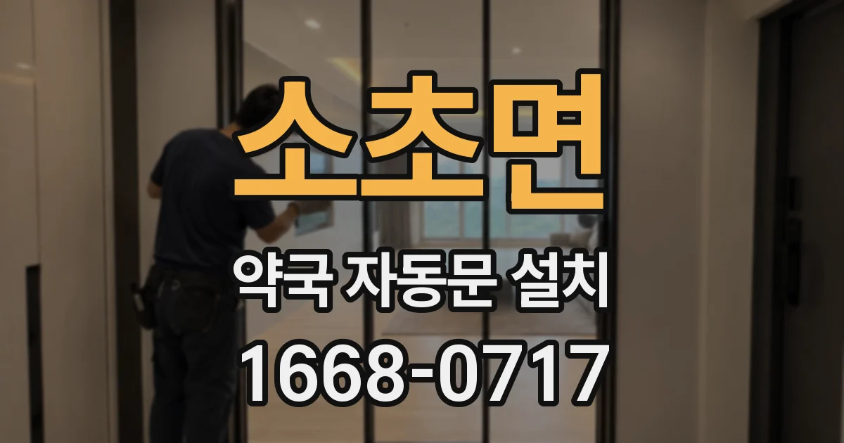 소초면 약국 자동문 설치