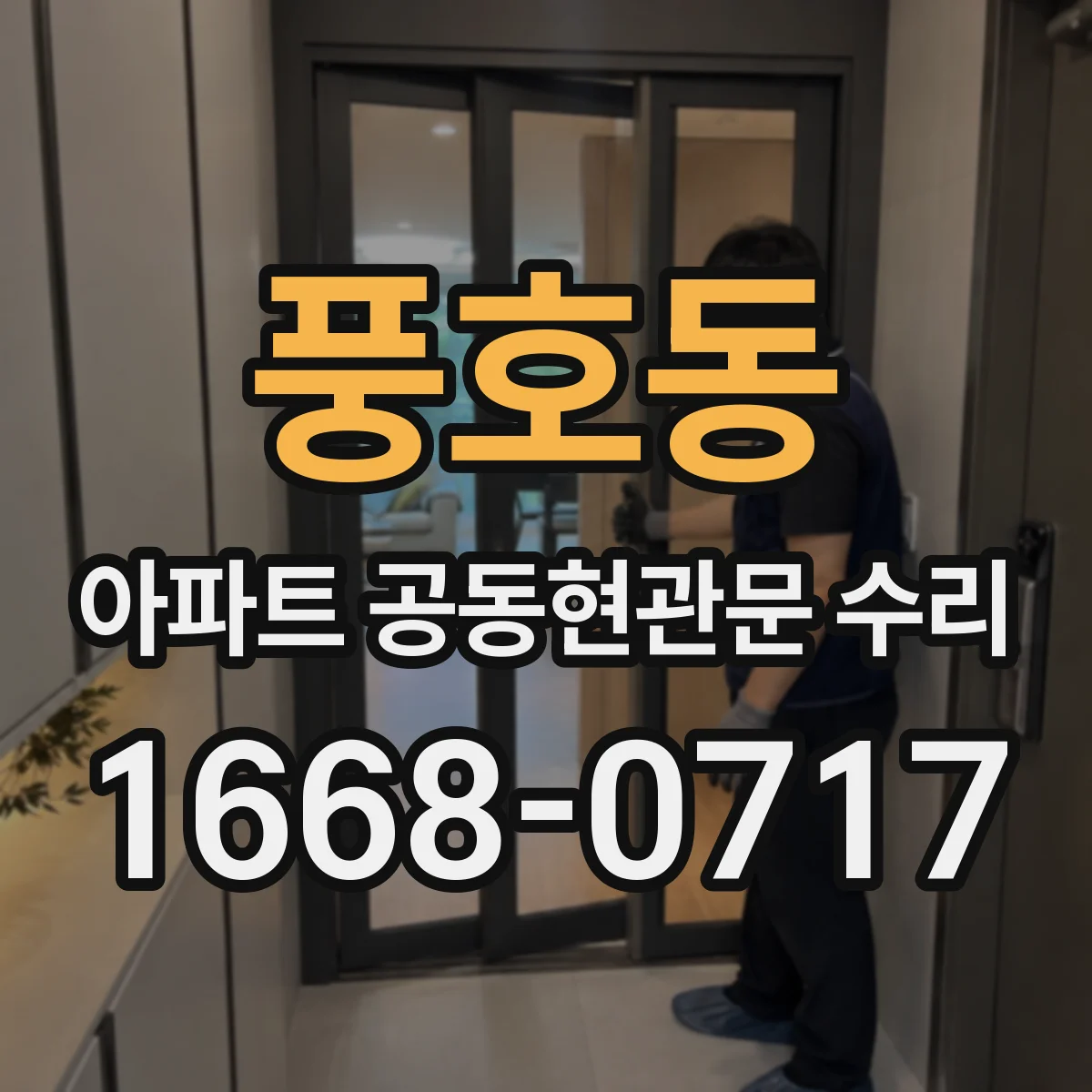 풍호동 아파트 공동현관문 수리