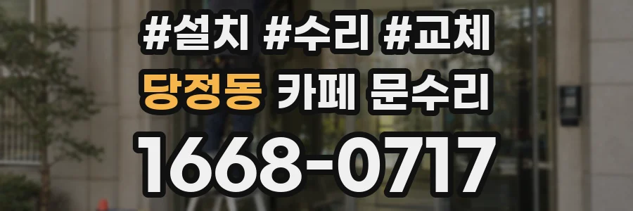 당정동 카페 문수리