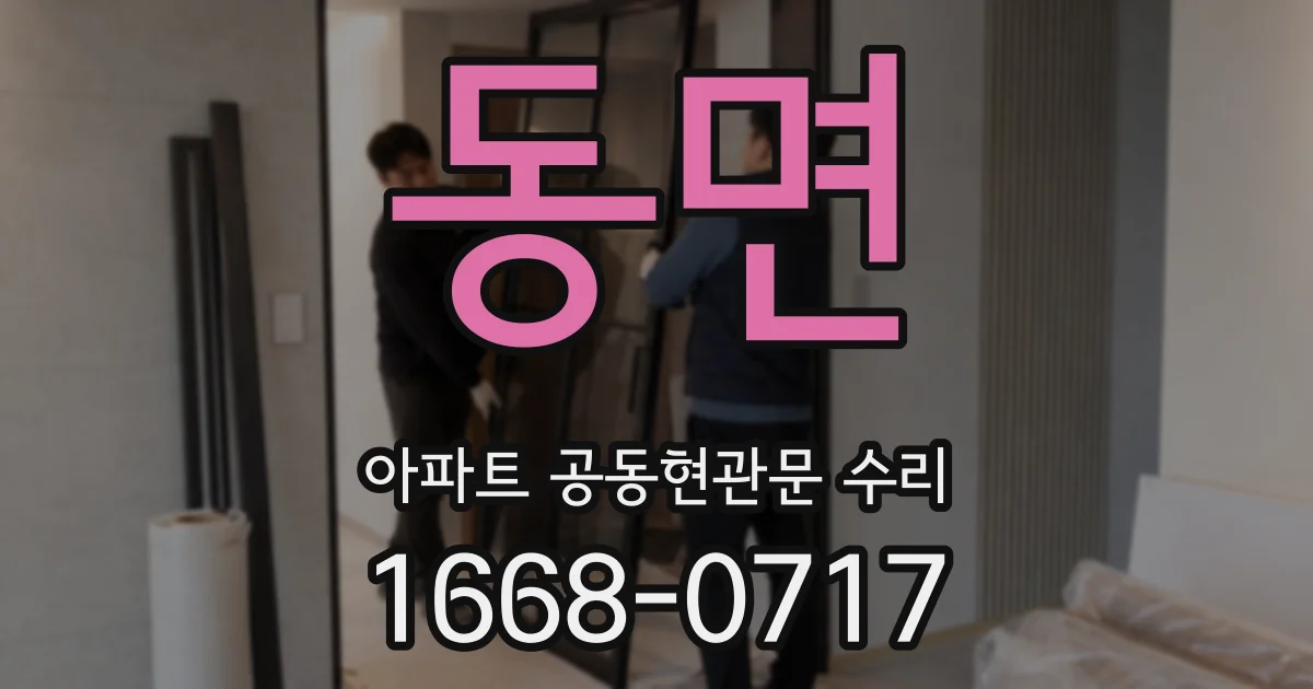 동면 아파트 공동현관문 수리