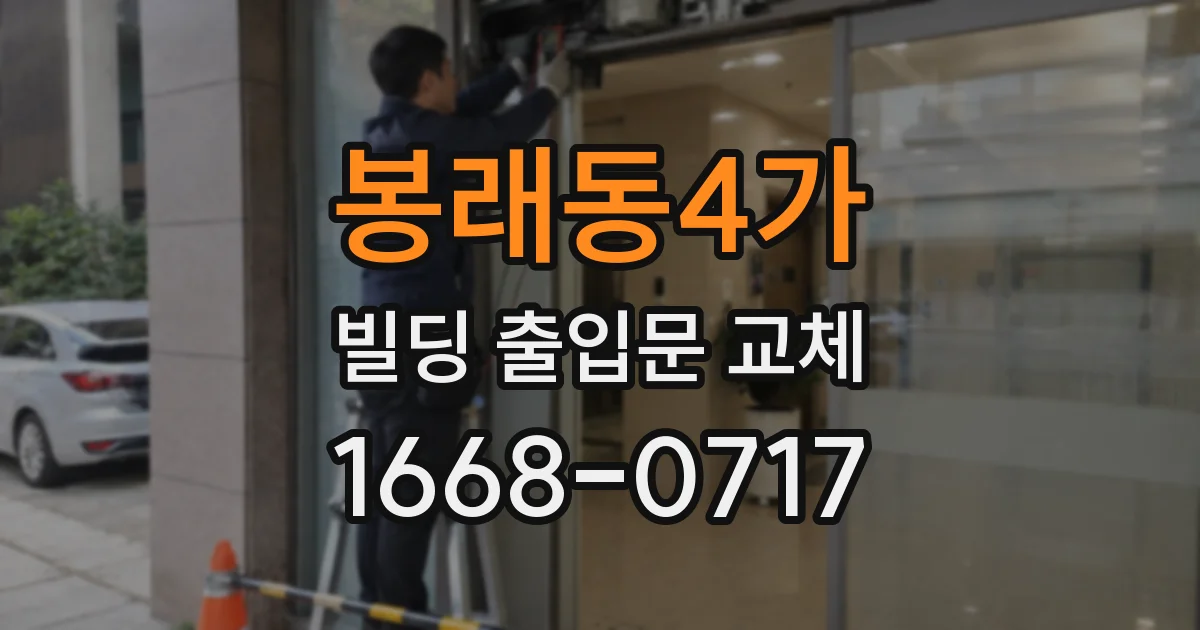 봉래동4가 빌딩 출입문 교체