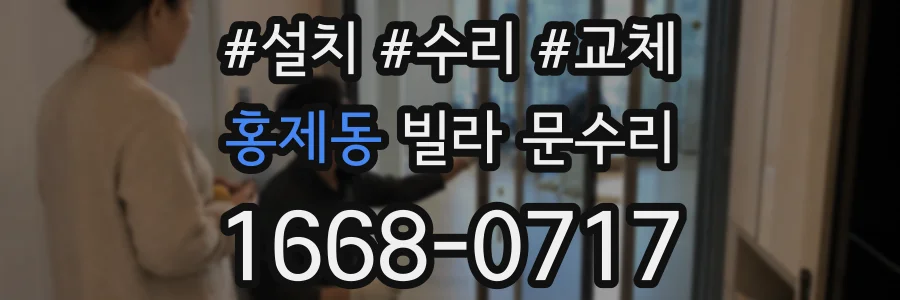 홍제동 빌라 문수리