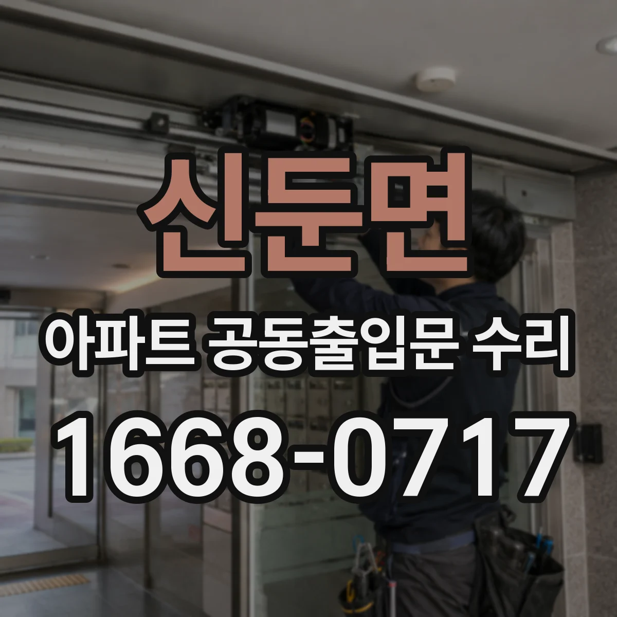 신둔면 아파트 공동출입문 수리