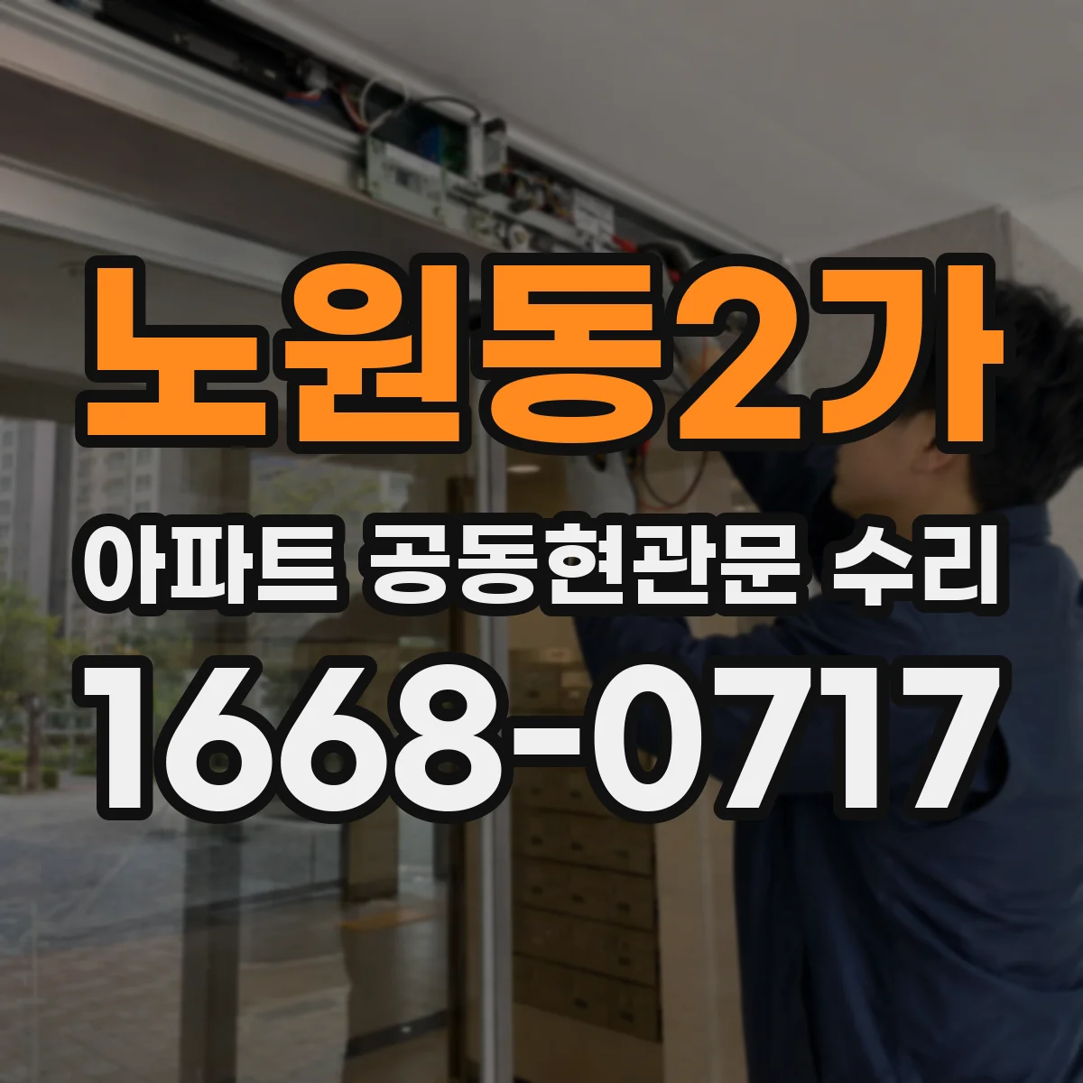 노원동2가 아파트 공동현관문 수리