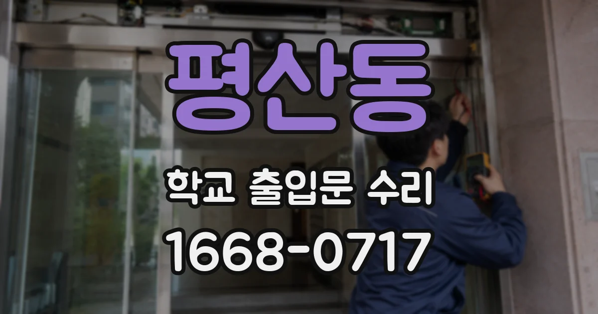 평산동 학교 출입문 수리