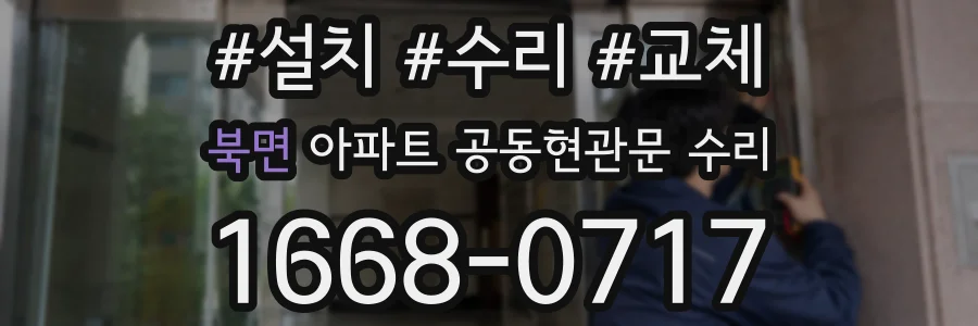 북면 아파트 공동현관문 수리