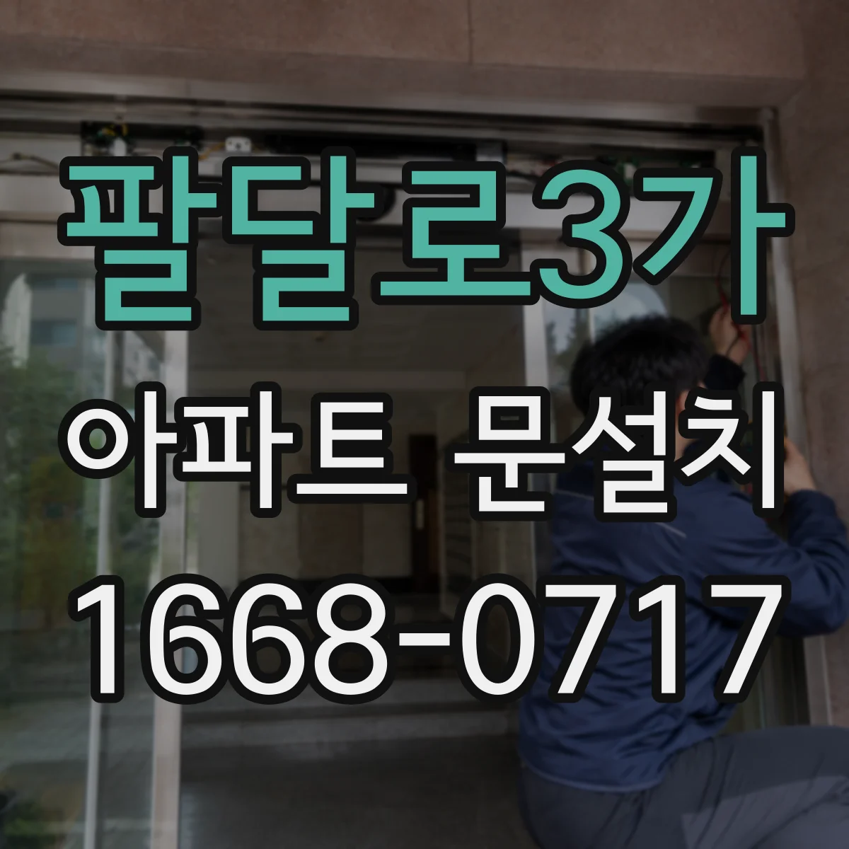 팔달로3가 아파트 문설치